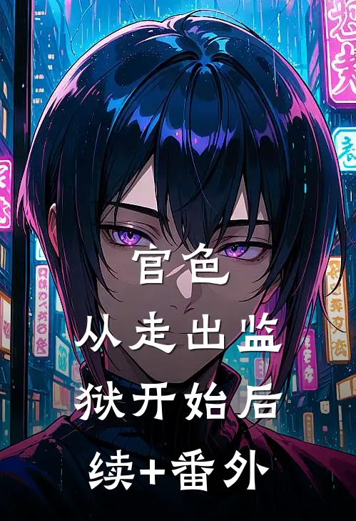 官色：从走出监狱开始后续+番外