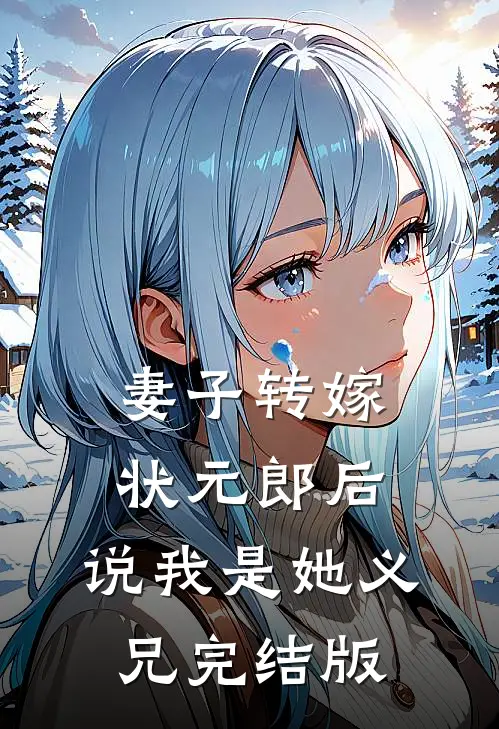 真千金她有被迫害妄想症周纯林若宁大结局