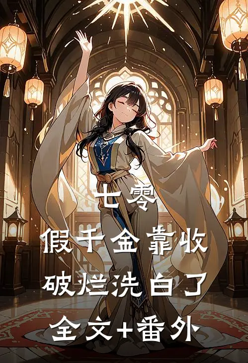 替兄从军归来，家人要我喝绝嗣汤云澈云敬全文免费