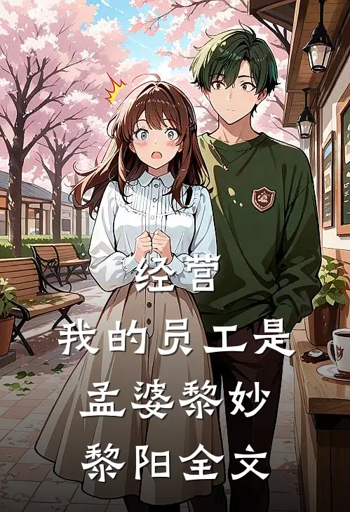 经营：我的员工是孟婆黎妙黎阳全文