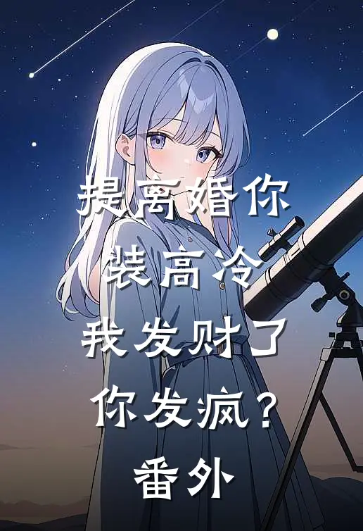 提离婚你装高冷，我发财了你发疯？番外
