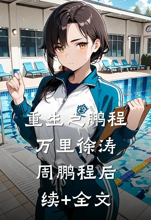 重生之鹏程万里徐涛周鹏程后续+全文