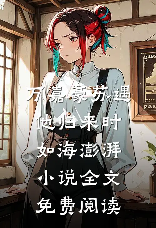 万嘉豪苏遇他归来时如海澎湃小说全文免费阅读