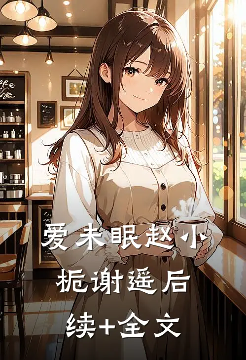爱未眠赵小栀谢遥后续+全文