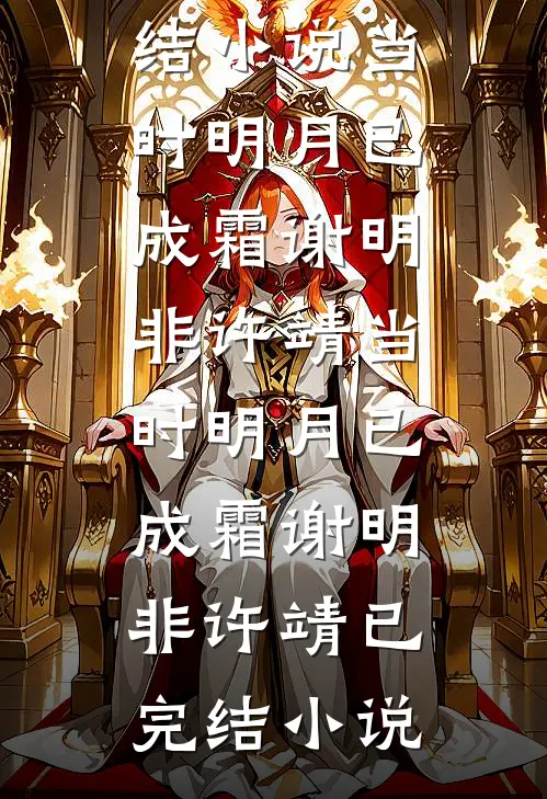 我不要陪葬！江山我来夺小说免费阅读
