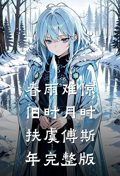 此情此恨奈何天爆款热文