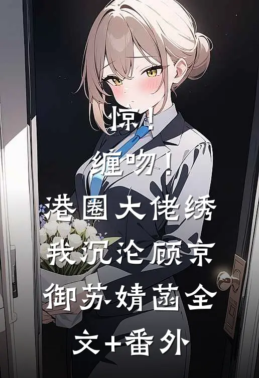昼夜觊觎结局+番外