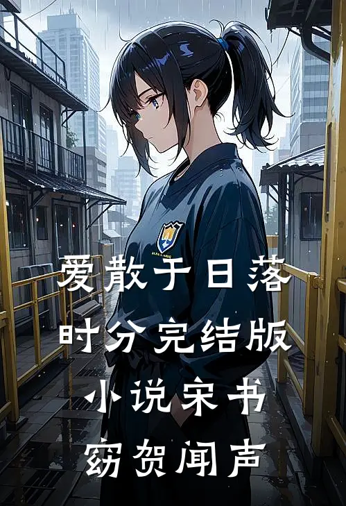 爱散于日落时分完结版小说宋书窈贺闻声