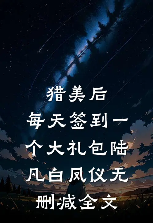猎美后，每天签到一个大礼包陆凡白凤仪无删减全文