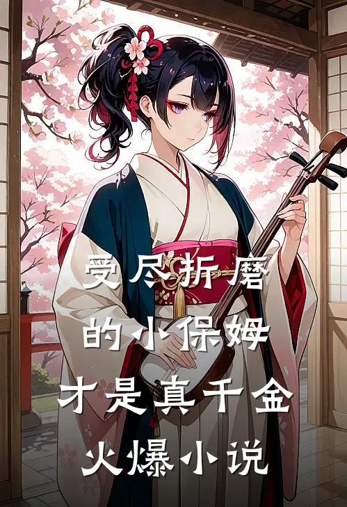 受尽折磨的小保姆，才是真千金火爆小说