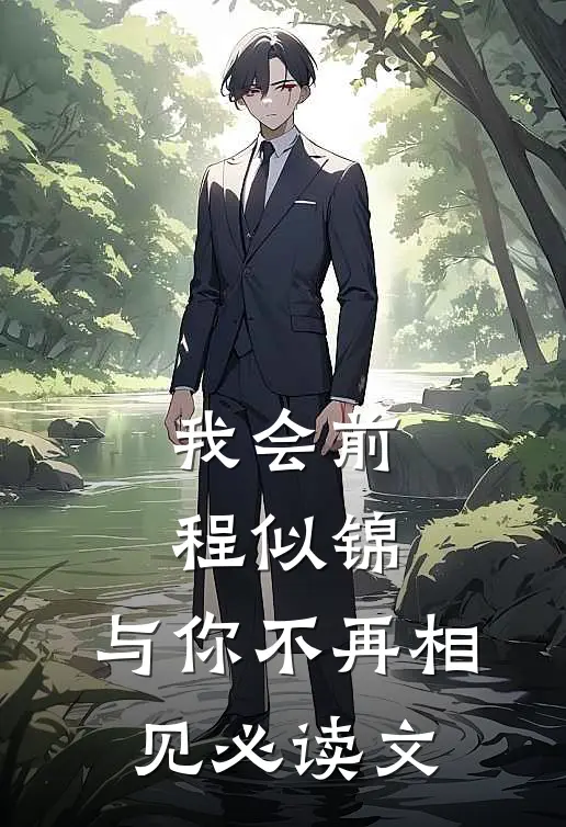 我会前程似锦，与你不再相见必读文