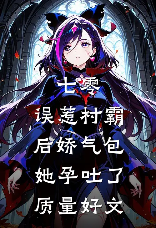 九千岁的心尖宠是天生孕体未删节