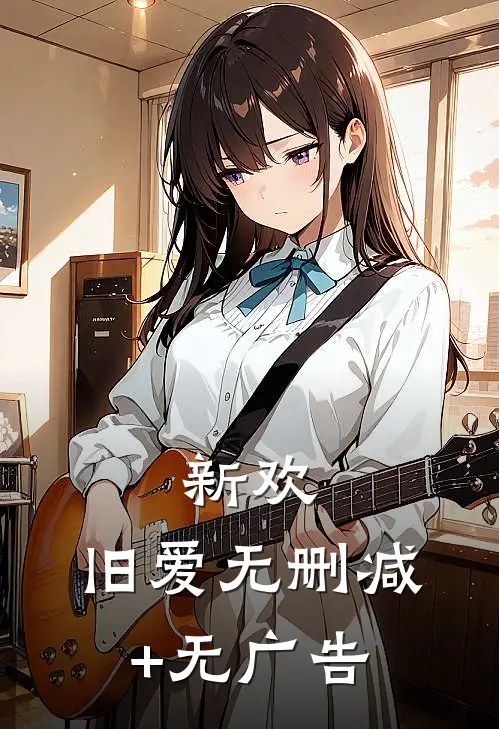 新欢，旧爱无删减+无广告