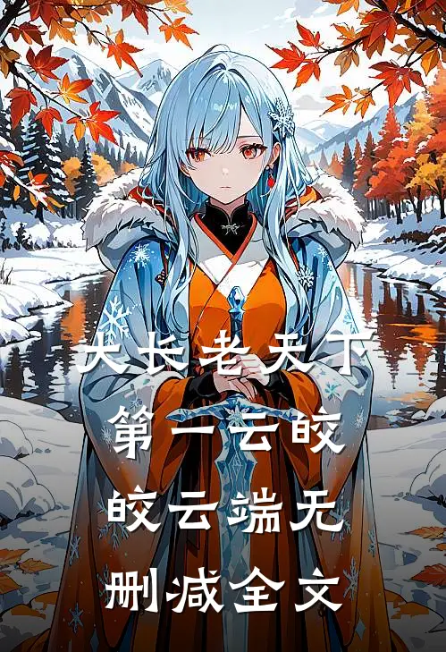 大长老天下第一云皎皎云端无删减全文