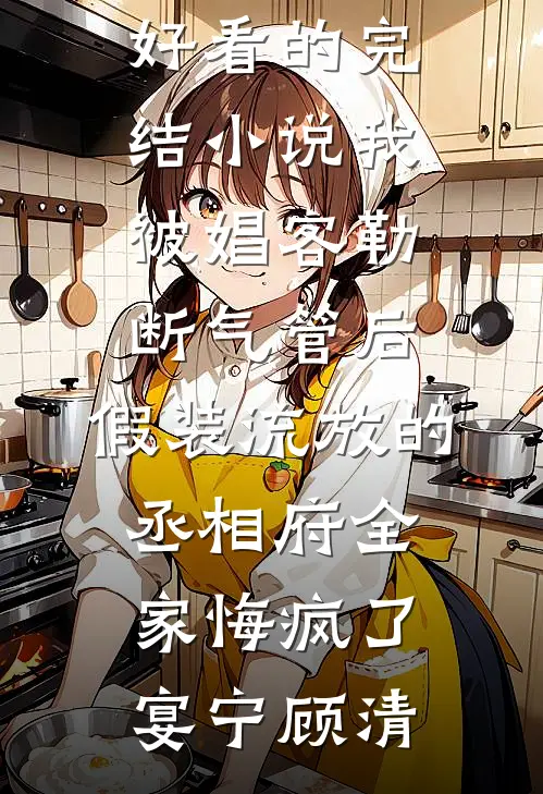 老公每月给女儿一万生活费后，我离婚了笔趣阁