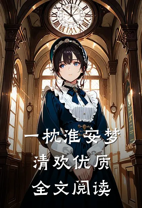 一枕淮安梦清欢优质全文阅读