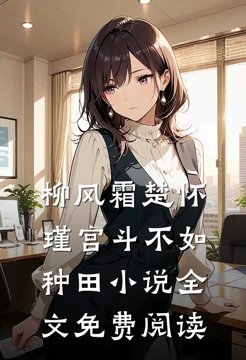 柳风霜楚怀瑾宫斗不如种田小说全文免费阅读