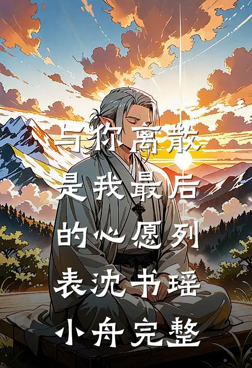 我在我妈的表彰会上宣布断亲
