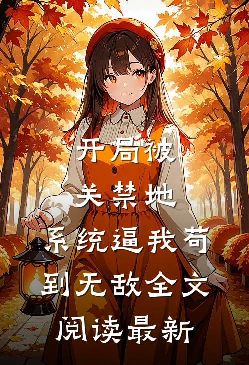 开局被关禁地，系统逼我苟到无敌全文阅读最新