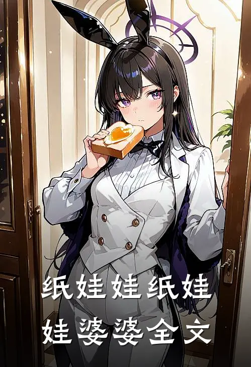 纸娃娃纸娃娃婆婆全文