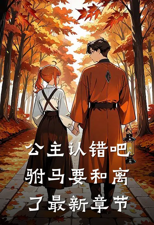 公主认错吧，驸马要和离了最新章节