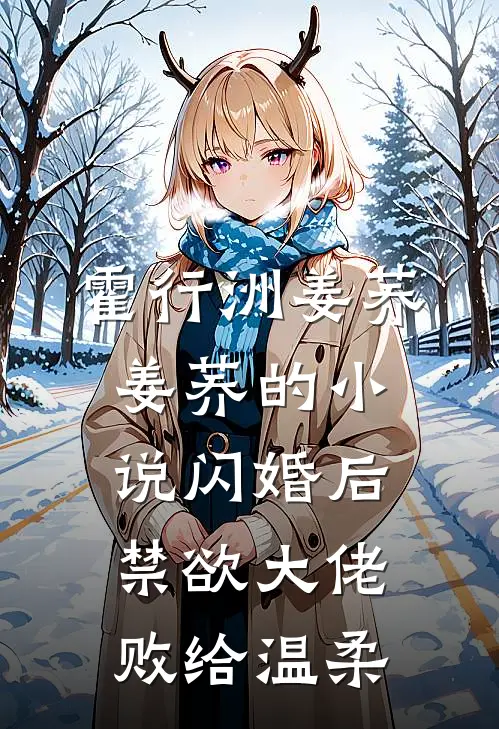 霍行洲姜荞姜荞的小说闪婚后，禁欲大佬败给温柔