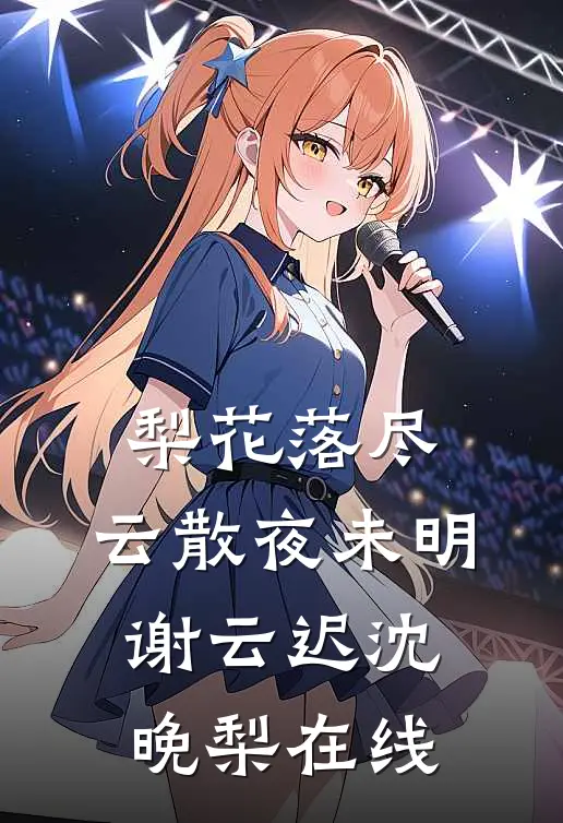 攻略渣男失败，小叔子红眼跪求我做皇后全章节