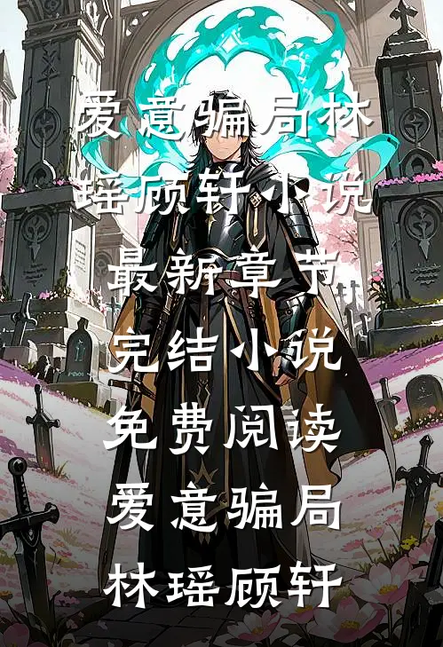 消失的凶手无广告