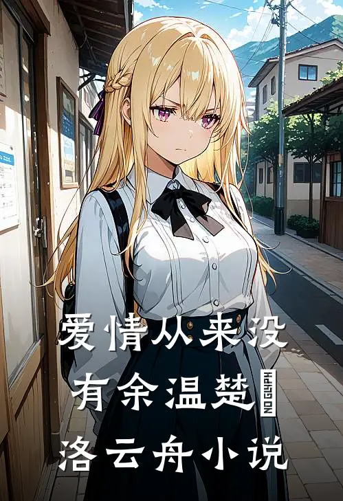 爱情从来没有余温楚玥洛云舟小说