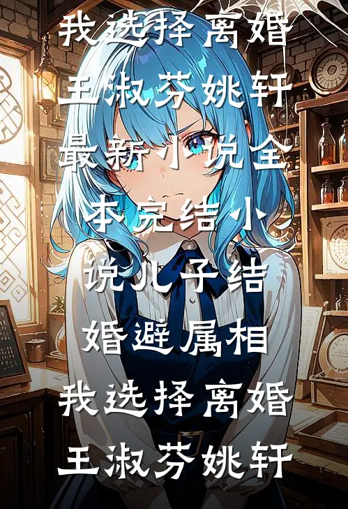十年情深成遗憾全本小说推荐