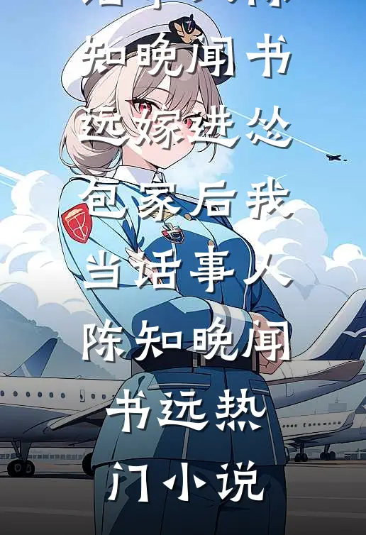 每年给岳父20万只换破兰花，破产后邻居喊我看惊天秘密