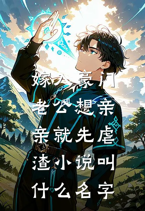 嫁入豪门，老公想亲亲就先虐渣小说叫什么名字