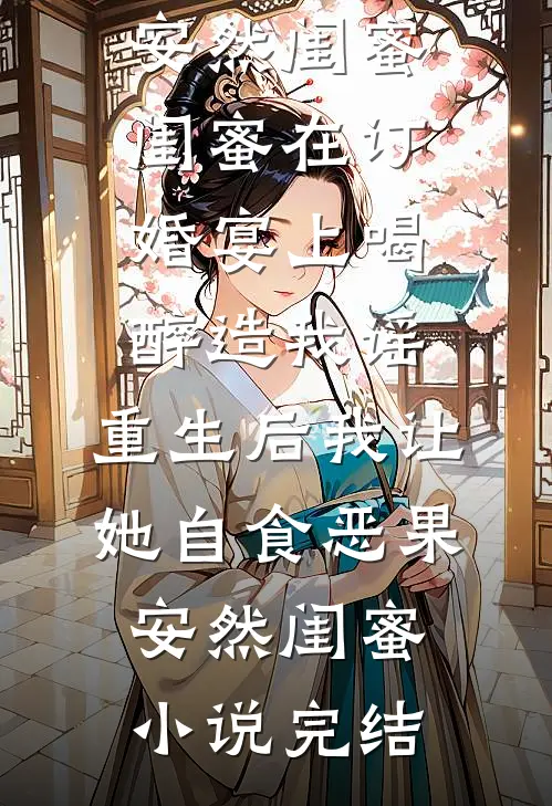 小助理的男友不准我上车后，我笑了