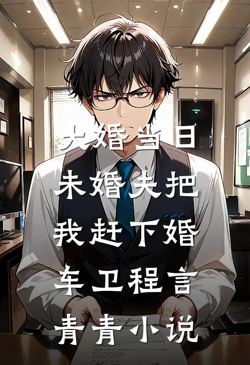 大婚当日，未婚夫把我赶下婚车卫程言青青小说