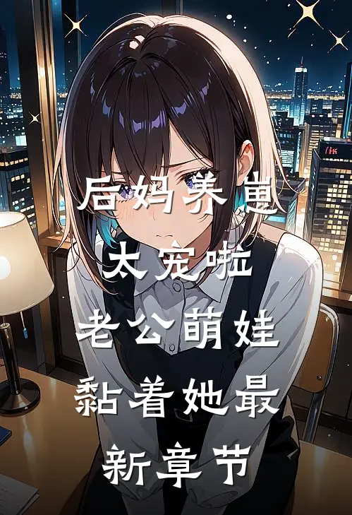 后妈养崽：太宠啦，老公萌娃黏着她最新章节