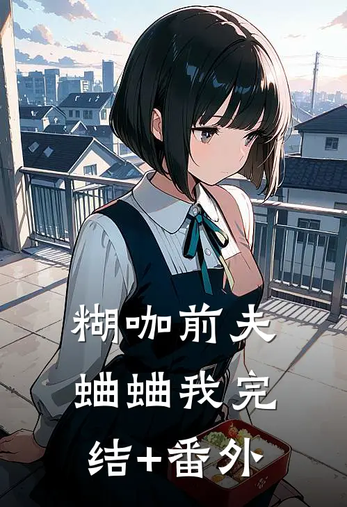 糊咖前夫蛐蛐我完结+番外