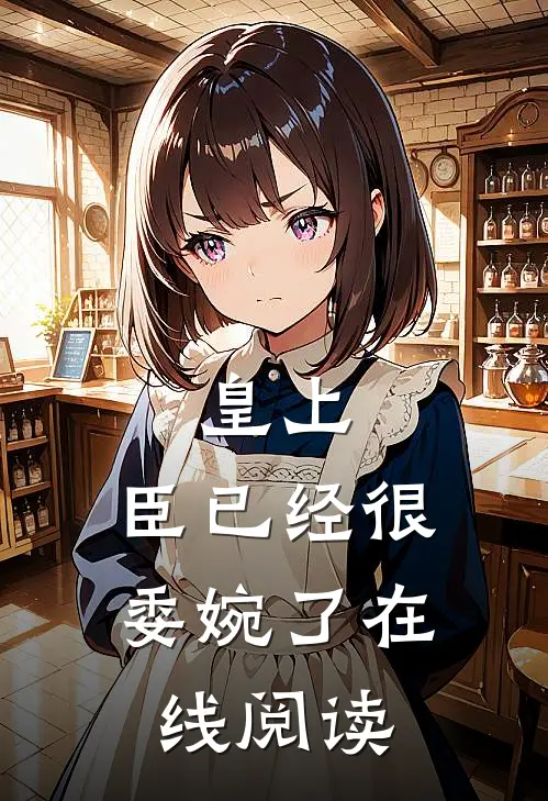 皇上，臣已经很委婉了在线阅读