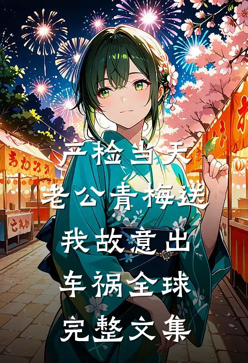 产检当天，老公青梅送我故意出车祸全球完整文集