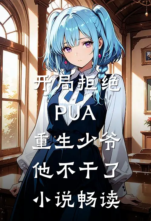 开局拒绝PUA，重生少爷他不干了小说畅读