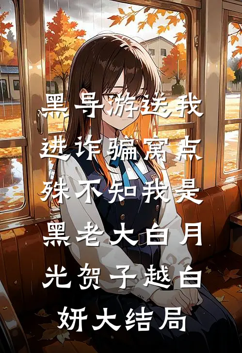 黑导游送我进诈骗窝点，殊不知我是黑老大白月光贺子越白妍大结局