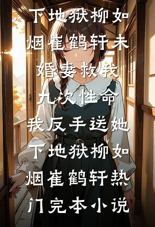 枕春时小说结局
