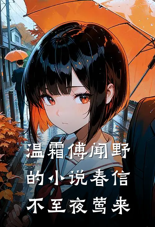 温霜傅闻野的小说春信不至夜莺来