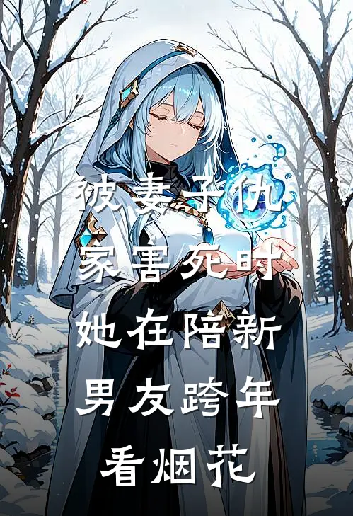 被妻子仇家害死时，她在陪新男友跨年看烟花
