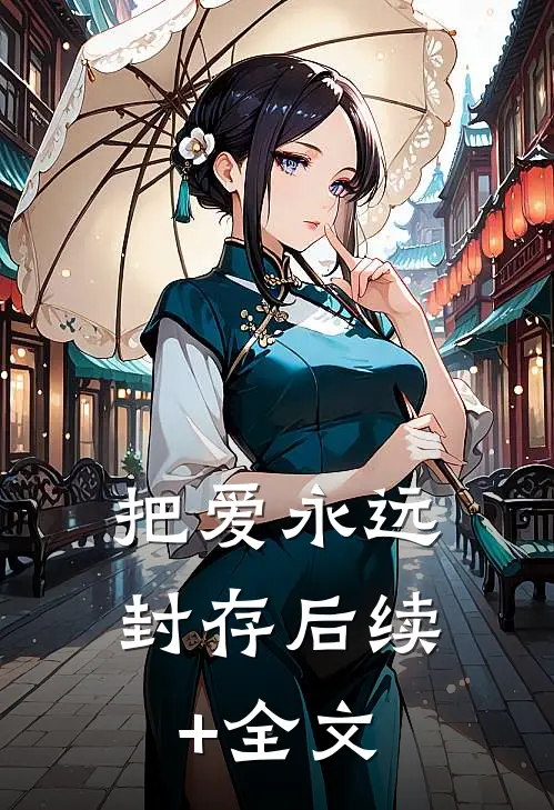 把爱永远封存后续+全文