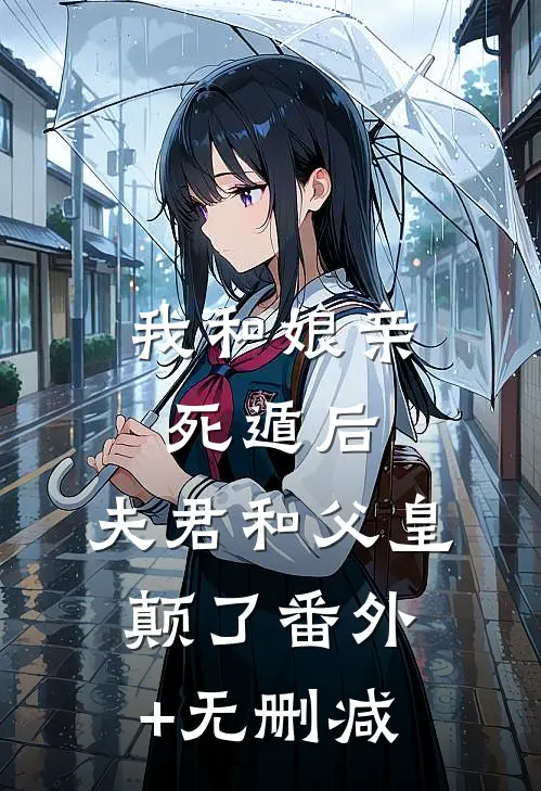 我和娘亲死遁后，夫君和父皇颠了番外+无删减