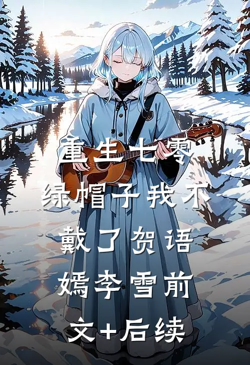 重生七零，绿帽子我不戴了贺语嫣李雪前文+后续