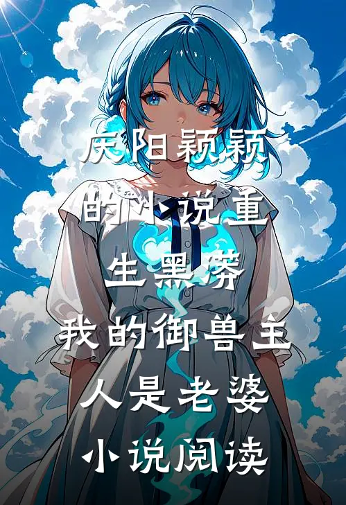 庆阳颖颖的小说重生黑蟒，我的御兽主人是老婆小说阅读