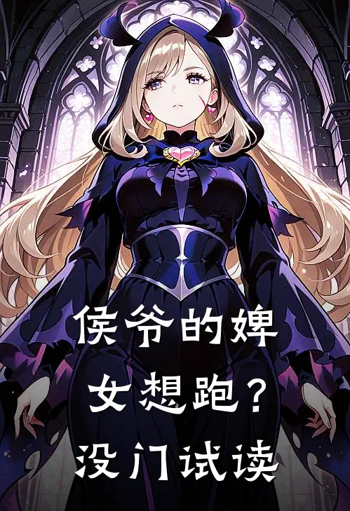 侯爷的婢女想跑？没门试读