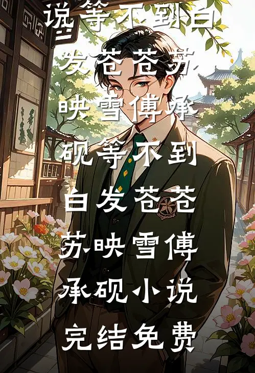 梧桐落雪，不复旧时春