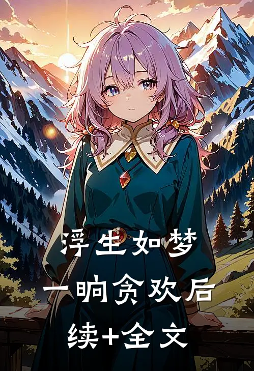 浮生如梦，一晌贪欢后续+全文
